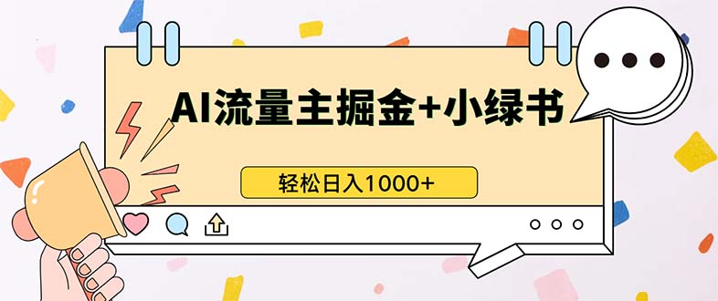 [公众号]（13310期）最新操作，公众号流量主+小绿书带货，小白轻松日入1000+