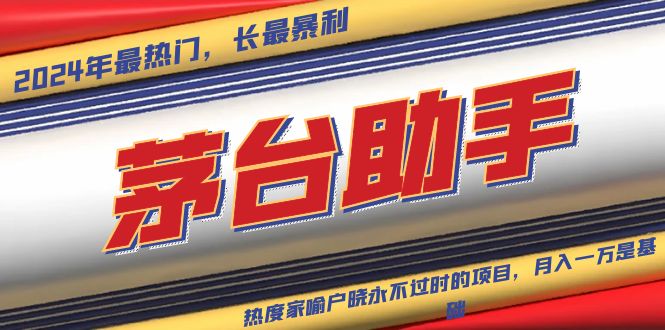 [虚拟项目]（13320期）魔法贵州茅台代理，永不淘汰的项目，抛开传统玩法，使用科技，命中率极...