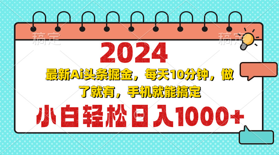 [虚拟项目]（13316期）2024最新Ai头条掘金 每天10分钟，小白轻松日入1000+