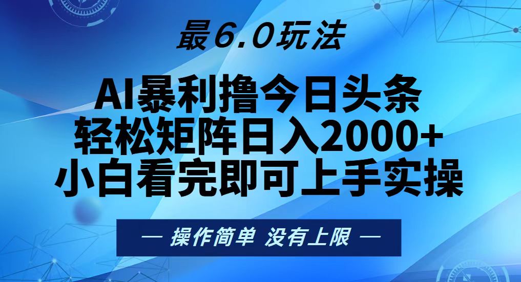 [虚拟项目]（13311期）今日头条最新6.0玩法，轻松矩阵日入2000+