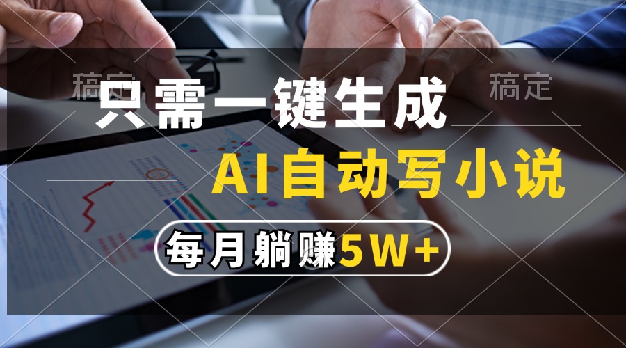 [虚拟项目]（13318期）只需一键生成，AI自动写小说，每月躺赚5w+