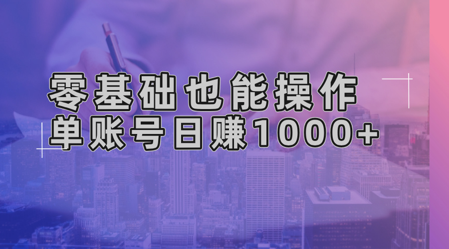 [虚拟项目]（13329期）零基础也能操作！AI一键生成原创视频，单账号日赚1000+