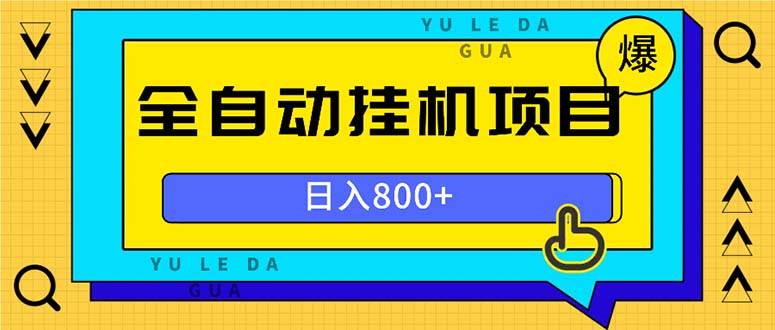 [虚拟项目]（13326期）全自动挂机项目，一天的收益800+，操作也是十分的方便