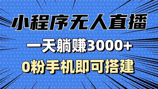 [直播玩法]（13326期）抖音小程序无人直播，一天躺赚3000+，0粉手机可搭建，不违规不限流，小...