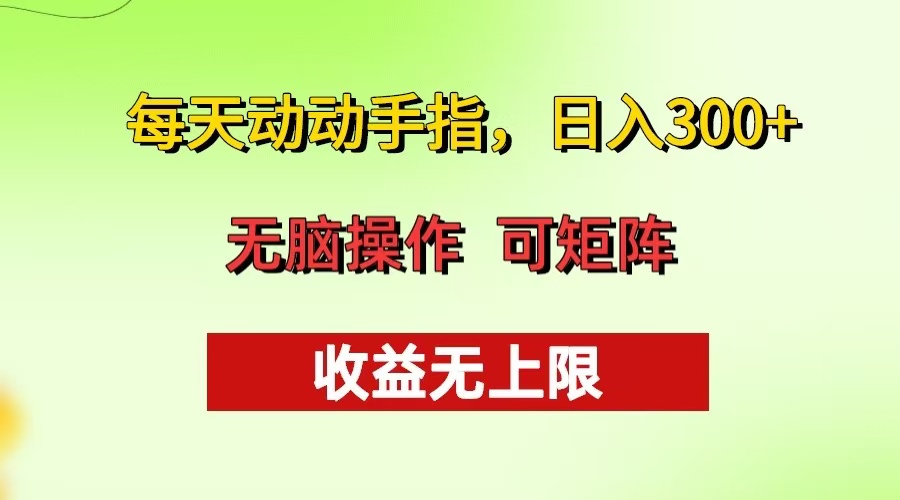 [虚拟项目]（13338期）每天动动手指头，日入300+ 批量操作方法 收益无上限