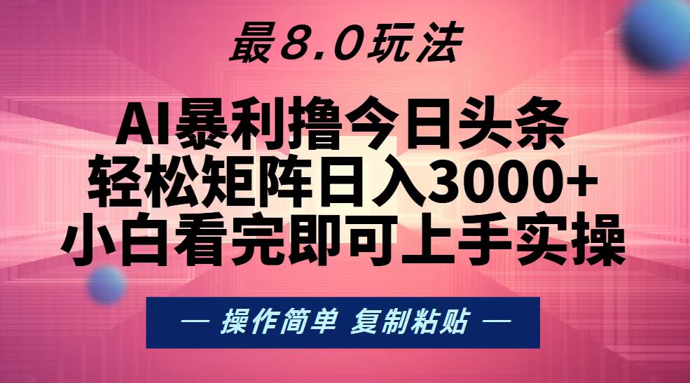 [虚拟项目]（13339期）今日头条最新8.0玩法，轻松矩阵日入3000+