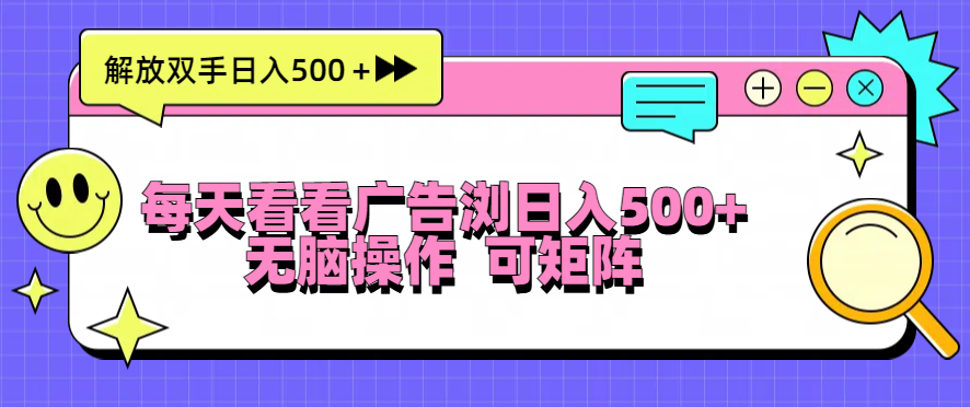 [虚拟项目]（13344期）每天看看广告浏览日入500＋操作简単，无脑操作，可矩阵