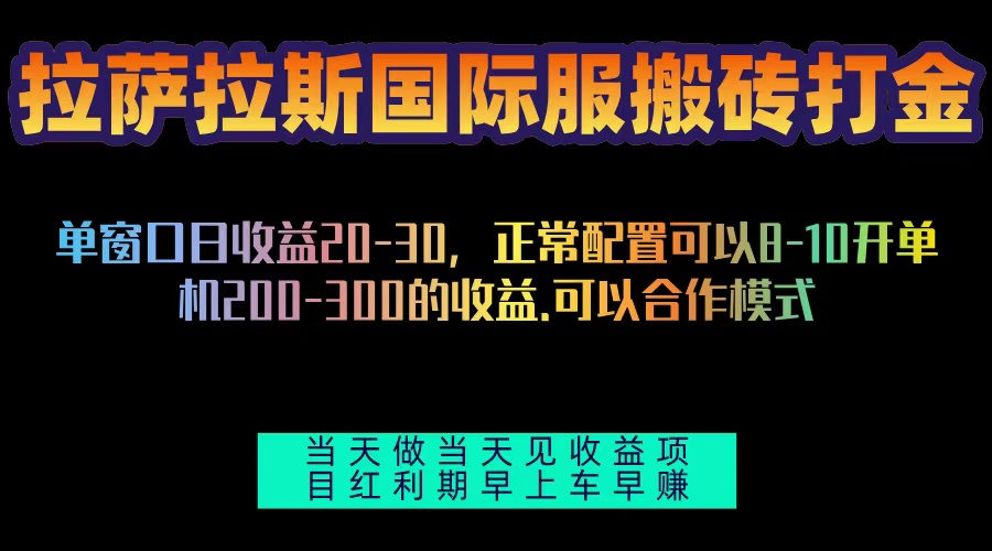 [虚拟项目]（13346期）拉萨拉斯国际服搬砖单机日产200-300，全自动挂机，项目红利期包吃肉