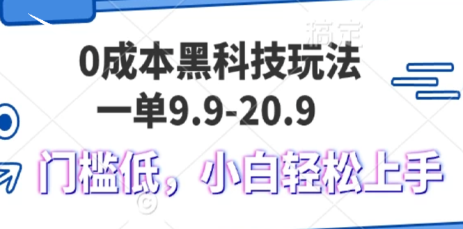 [虚拟项目]（13354期）0成本黑科技玩法，一单9.9单日变现1000＋，小白轻松易上手