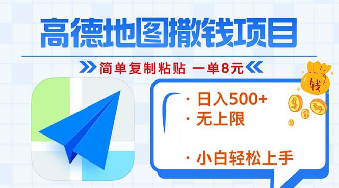 [虚拟项目]（13347期）高德地图2分钟复制粘贴，轻松赚8元！日入500+，赚钱新玩法，无上限！