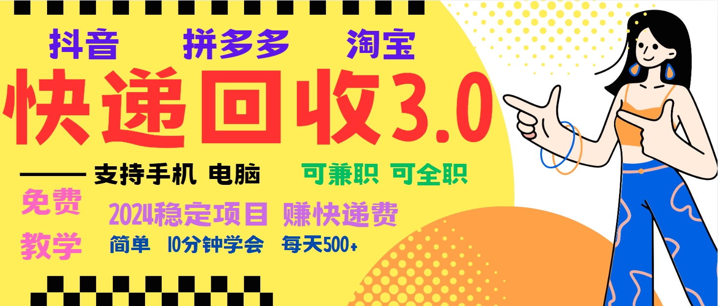 [虚拟项目]（13360期）暴利快递回收项目，多重收益玩法，新手小白也能月入5000+！可无...