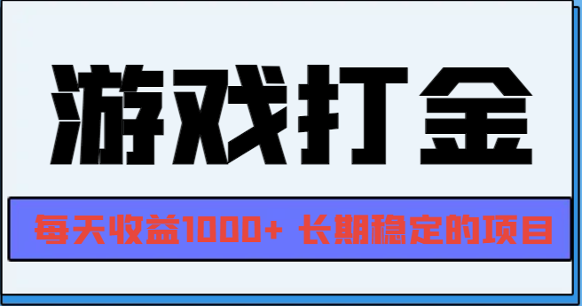 [虚拟项目]（13372期）网游全自动打金，每天收益1000+ 长期稳定的项目
