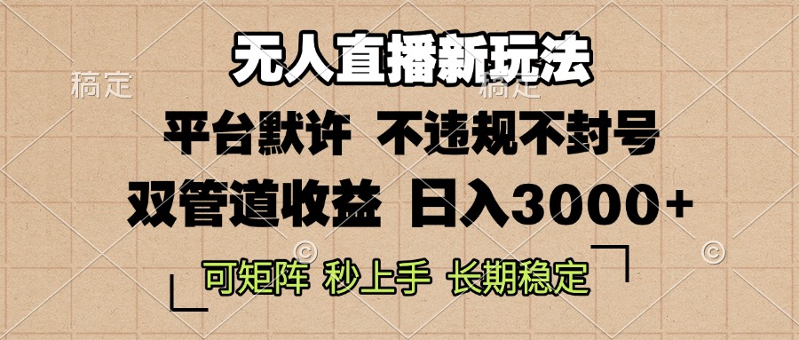 [直播玩法]（13374期）0粉开播，无人直播新玩法，轻松日入3000+，不违规不封号，可矩阵，长期...