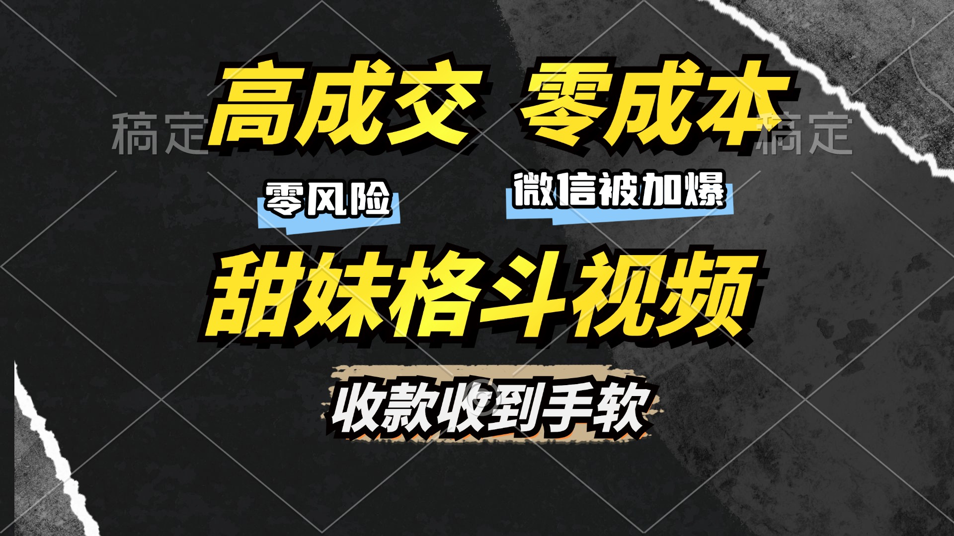 [短视频运营]（13384期）高成交零成本，售卖甜妹格斗视频，谁发谁火，加爆微信，收款收到手软-第1张图片-智慧创业网