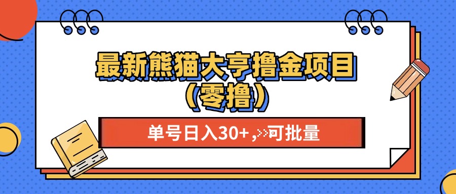 [虚拟项目]（13376期）最新熊猫大享撸金项目（零撸），单号稳定20+ 可批量&#160;