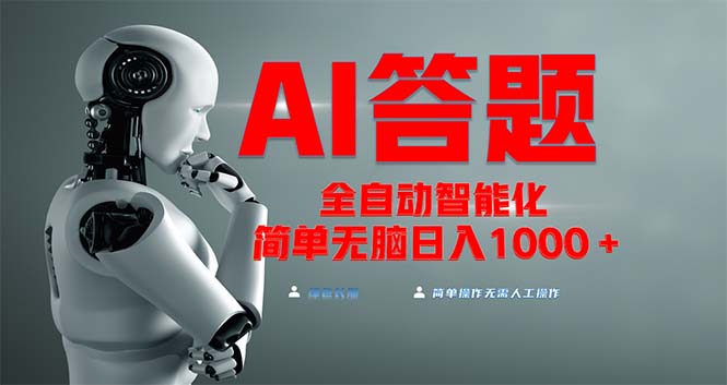 [虚拟项目]（13399期）全网最新项目不需要人工操作，AI自动答题，彻底解放双手！轻松日入1000+