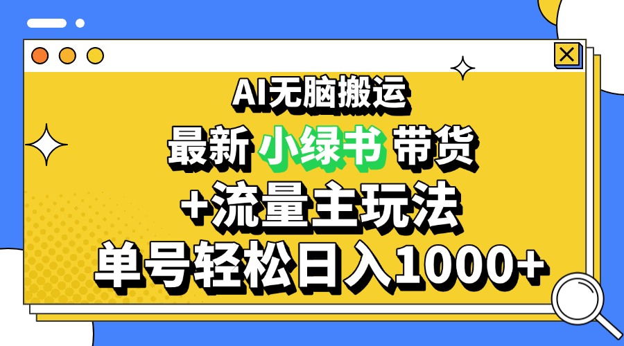 [公众号]（13397期）2024最新公众号+小绿书带货3.0玩法，AI无脑搬运，3分钟一篇图文 日入1000+