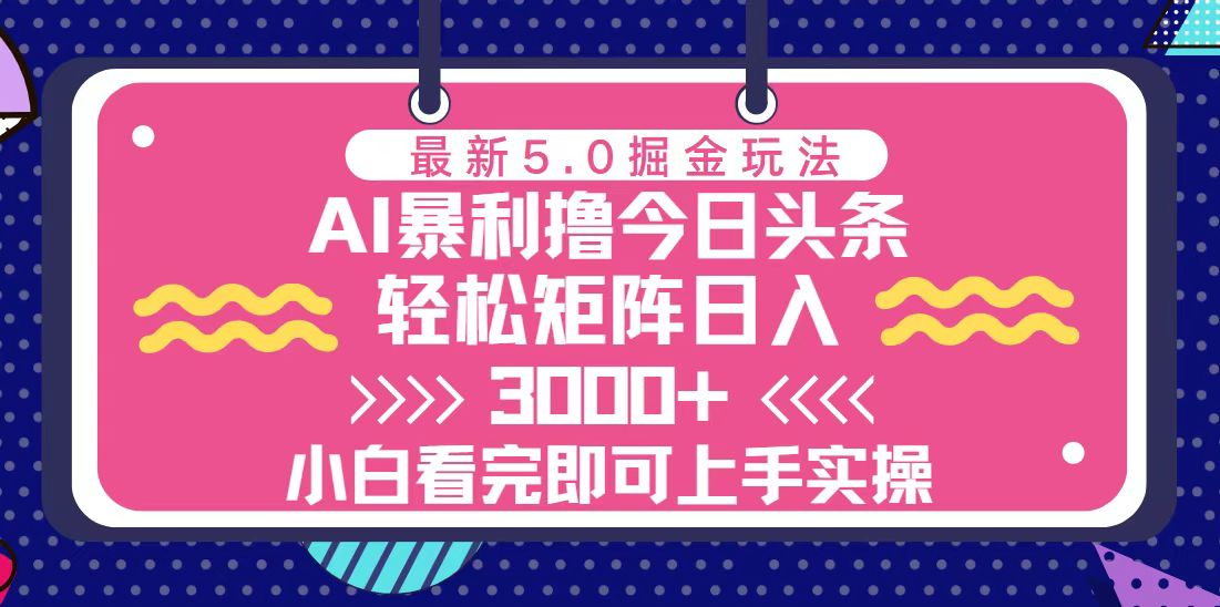 [虚拟项目]（13398期）今日头条最新5.0掘金玩法，轻松矩阵日入3000+