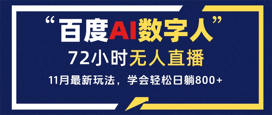 [直播玩法]（13403期）百度AI数字人直播，24小时无人值守，小白易上手，每天轻松躺赚800+
