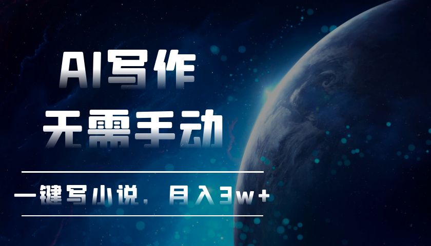 [虚拟项目]（13402期）AI写作，无需手动，一键写小说，月入3w+