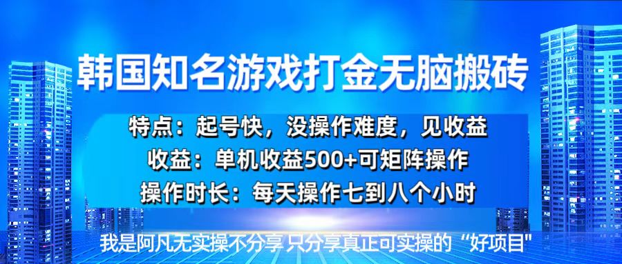 [虚拟项目]（13406期）韩国新游开荒无脑搬砖单机收益500，起号快，没操作难度
