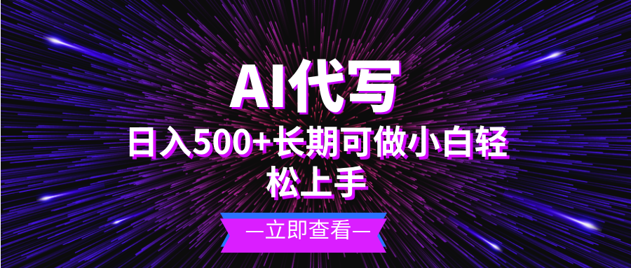 [虚拟项目]（13426期）AI代写，日入500+ 小白可做 长期项目