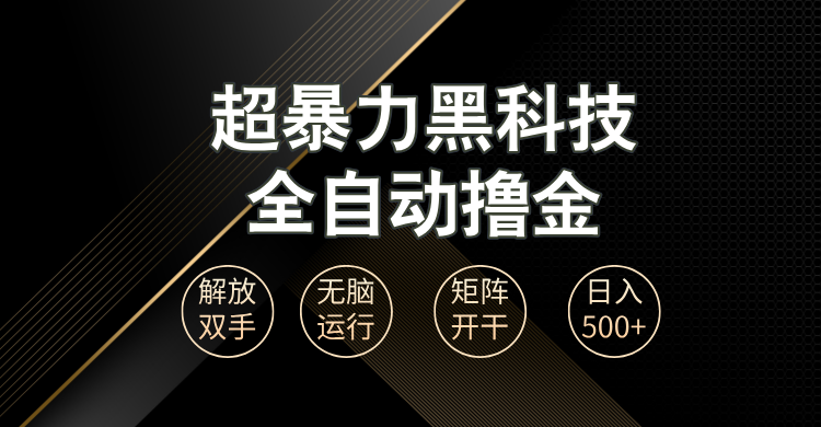 [虚拟项目]（13443期）超暴力黑科技全自动掘金，轻松日入1000+无脑矩阵开干