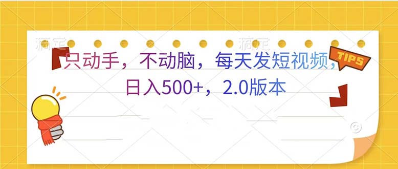 [虚拟项目]（13446期）只动手，不动脑，每天发发视频日入500+  2.0版本