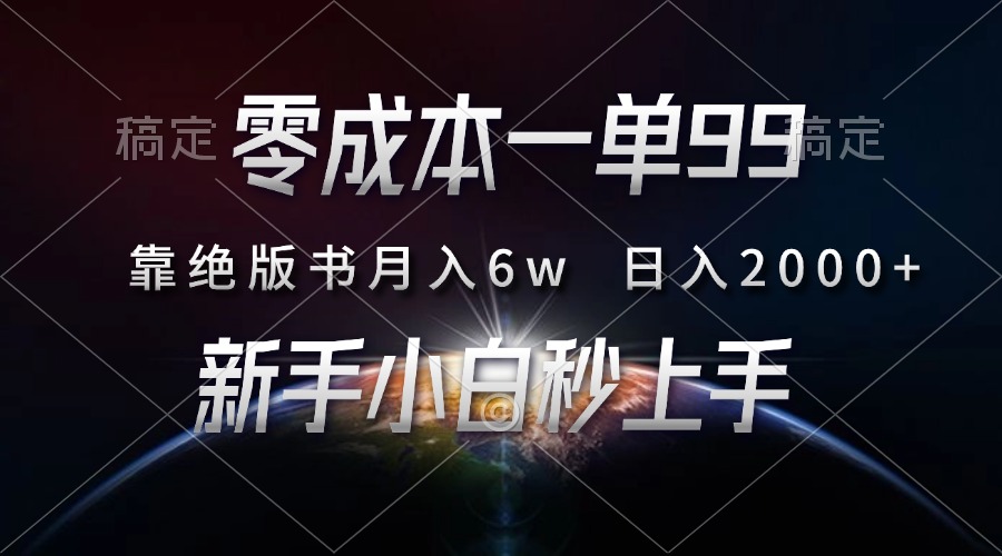 [虚拟项目]（13451期）零成本一单99，靠绝版书轻松月入6w，日入2000+，新人小白秒上手
