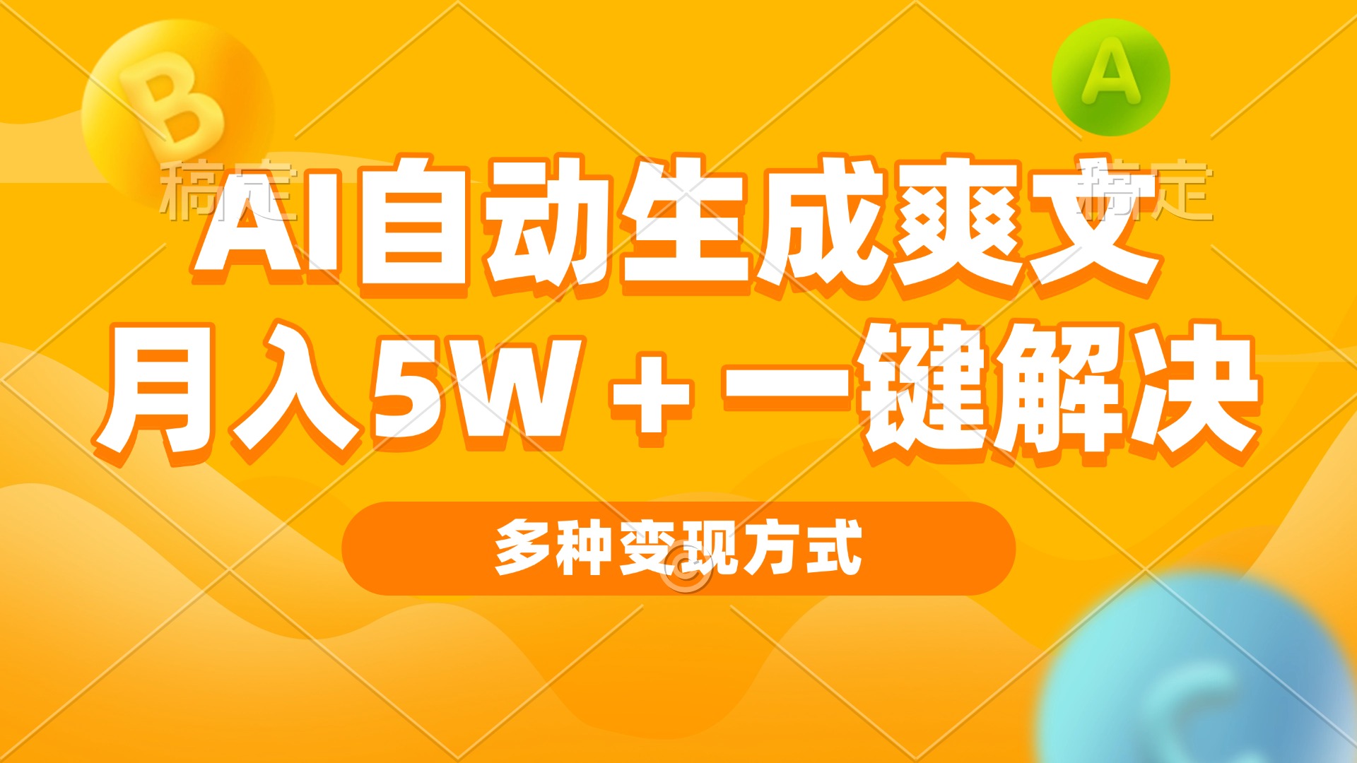 [虚拟项目]（13450期）AI自动生成爽文 月入5w+一键解决 多种变现方式 看完就会