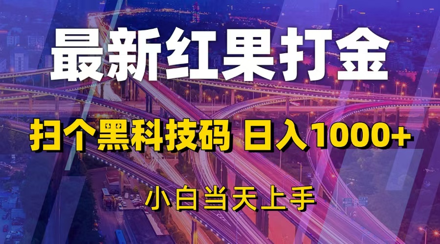 [虚拟项目]（13459期）最新红果打金，扫个黑科技码，日入1000+，小白当天上手