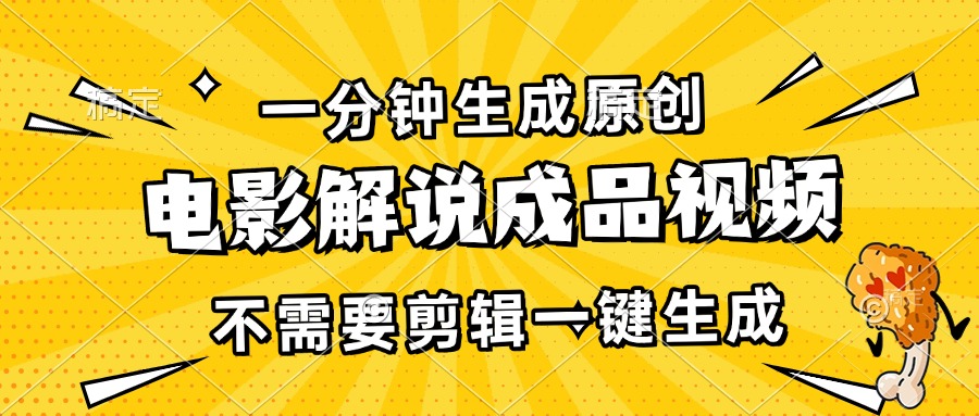 [短视频运营]（13467期）一分钟生成原创电影解说成品视频，不需要剪辑一键生成，日入3000+