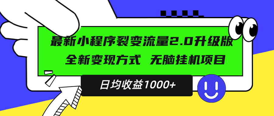 [虚拟项目]（13462期）最新小程序升级版项目，全新变现方式，小白轻松上手，日均稳定1000+