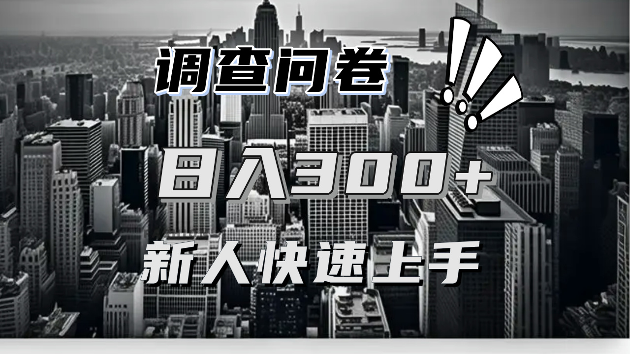 [虚拟项目]（13472期）【快速上手】调查问卷项目分享，一个问卷薅多遍，日入二三百不是难事！