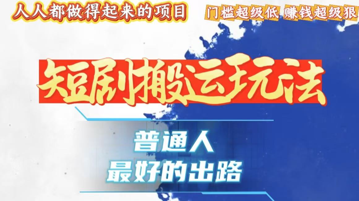 [虚拟项目]（13470期）一条作品狂赚10000+，黑科技纯搬，爆流爆粉嘎嘎猛，有手就能干！