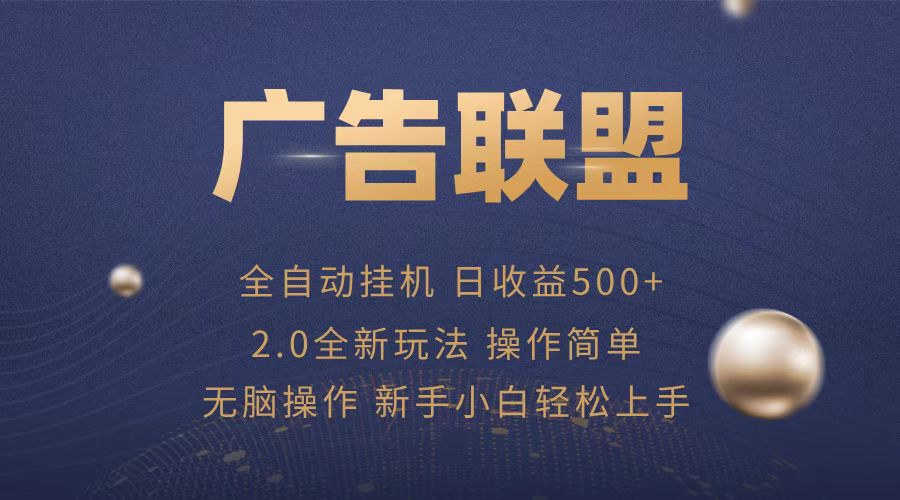 [虚拟项目]（13471期）广告联盟全自动运行，单机日入500+项目简单，无繁琐操作