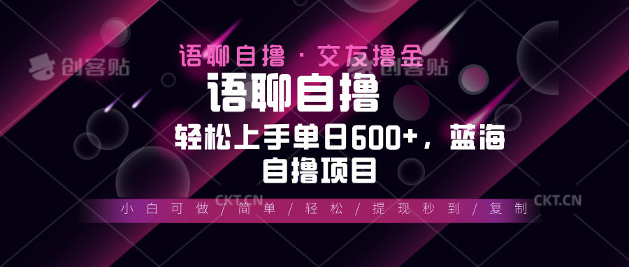 [虚拟项目]（13461期）最新语聊自撸10秒0.5元，小白轻松上手单日600+，蓝海项目