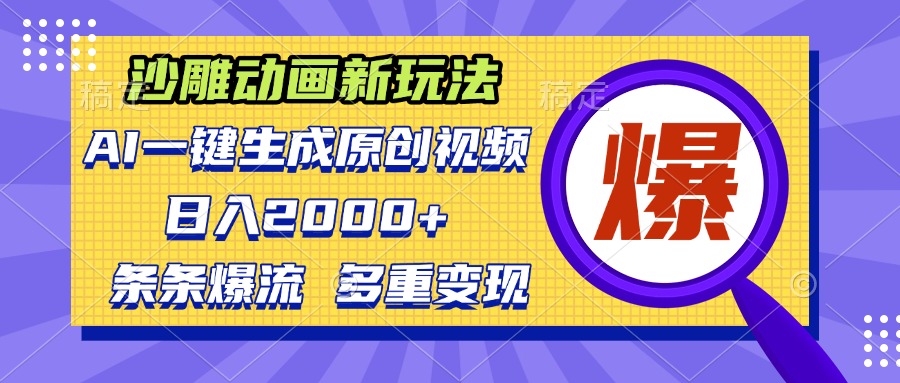 [短视频运营]（13469期）沙雕动画新玩法，AI一键生成原创视频，条条爆流，日入2000+，多重变现方式