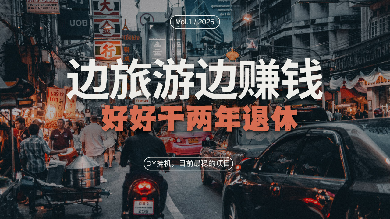 [虚拟项目]（13457期）DY目前最稳的项目，矩阵放大边旅游边赚钱，好好好干两年退休