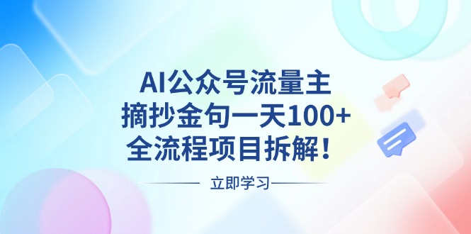 [公众号]（13486期）AI公众号流量主，摘抄金句一天100+，全流程项目拆解！