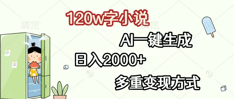 [虚拟项目]（13485期）120w字小说，AI一键生成，日入2000+，多重变现方式
