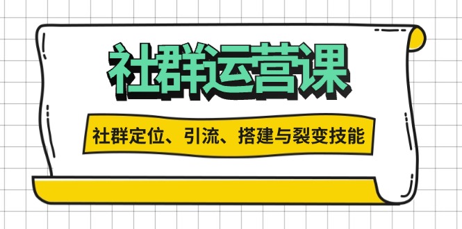 [虚拟项目]（13479期）社群运营打卡计划：解锁社群定位、引流、搭建与裂变技能