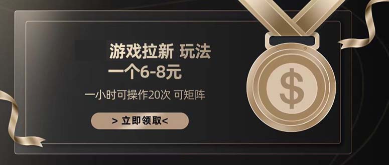 [虚拟项目]（13478期）游戏拉新玩法 一个6-8 日入300+