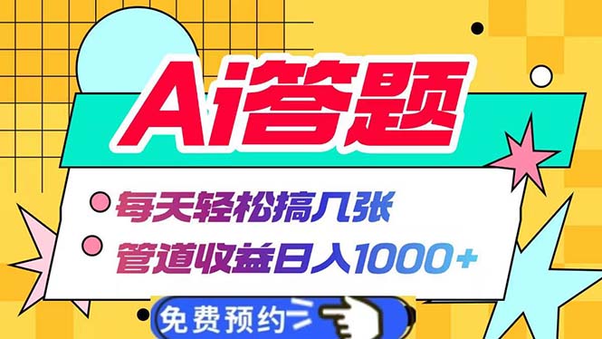 [虚拟项目]（13484期）Ai答题全自动运行   每天轻松搞几张 管道收益日入1000+