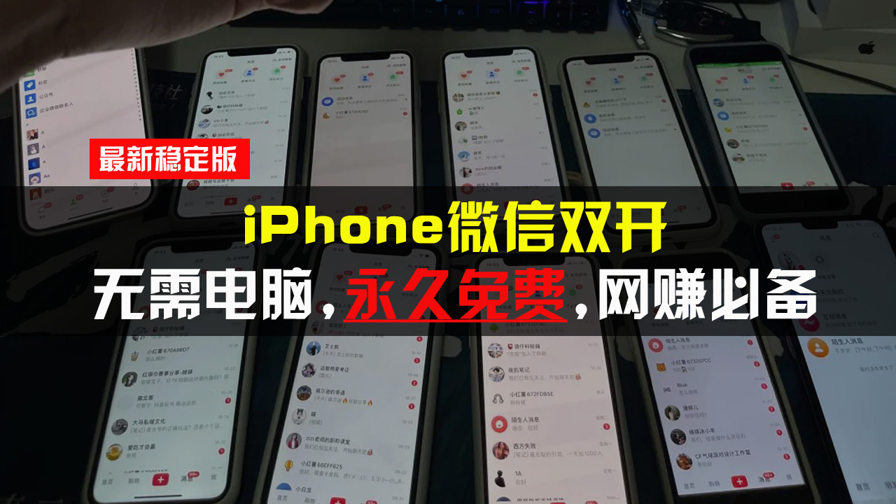 [虚拟项目]（13487期）iPhone微信双开无需电脑永久免费，适用所有iPhone手机