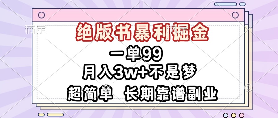[虚拟项目]（13493期）一单99，绝版书暴利掘金，超简单，月入3w+不是梦，长期靠谱副业