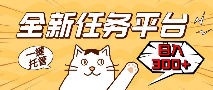 [虚拟项目]（13489期）全新任务平台一键托管   日入300+轻松获取额外收入的机会