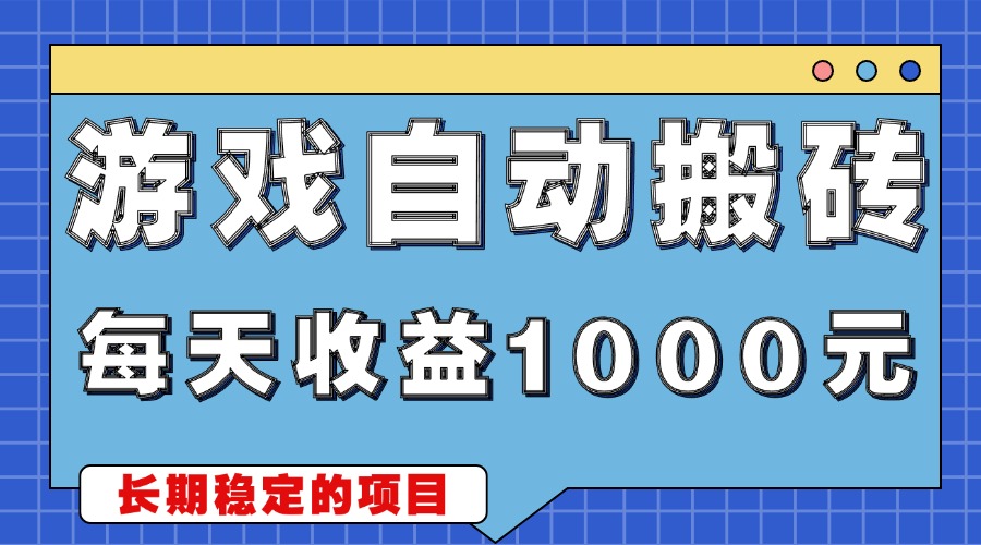 [虚拟项目]（13494期）游戏无脑自动搬砖，每天收益1000+ 稳定简单的副业项目