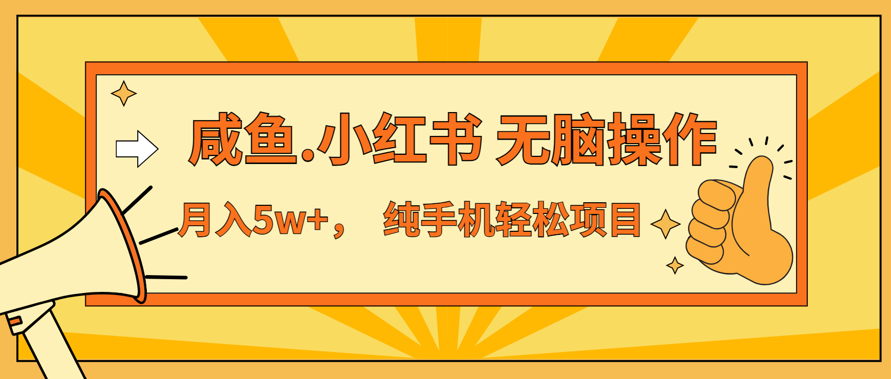 [虚拟项目]（13488期）年前暴利项目，7天赚了2.6万，咸鱼,小红书 无脑操作