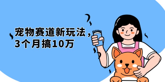 [虚拟项目]（13496期）不是市面上割韭菜的项目，宠物赛道新玩法，3个月搞10万，宠物免费送，...